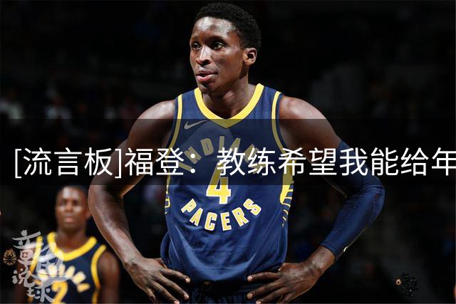 [流言板]福登：教练希望我能给年轻球员做榜样，希望能担任队长之一